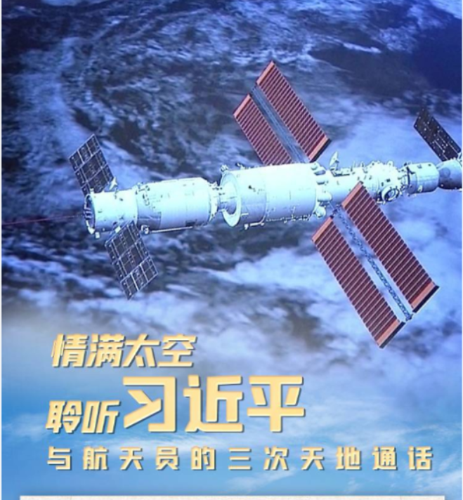 情滿太空 聆聽(tīng)習(xí)近平與航天員的三次天地通話